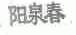 阳泉春