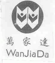 万家达