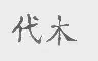 代木