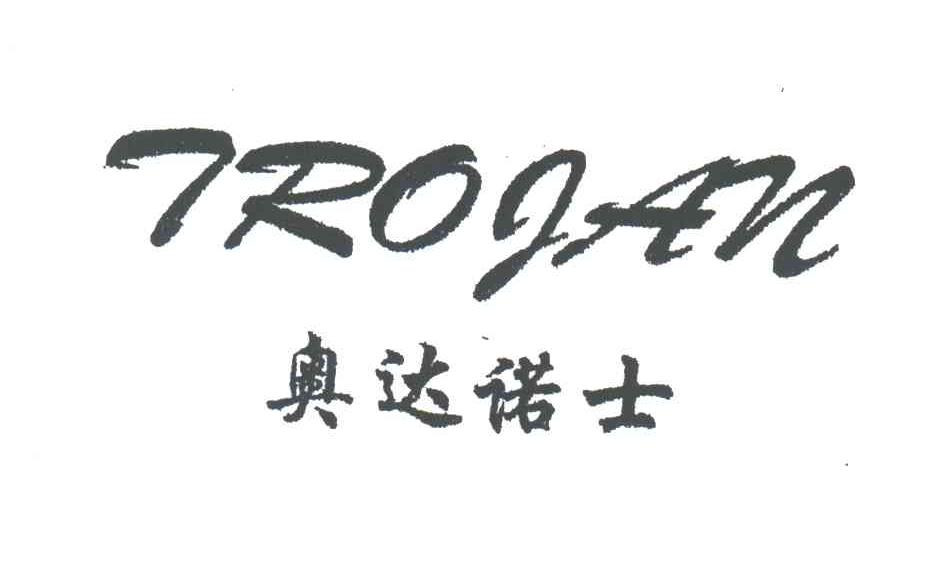 奥达诺士;TROJAN