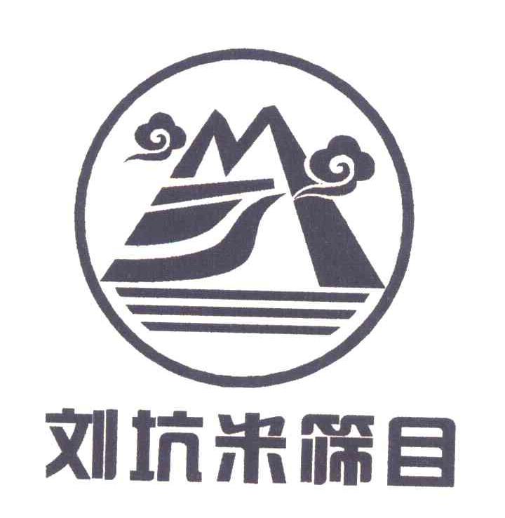 刘坑米筛目
