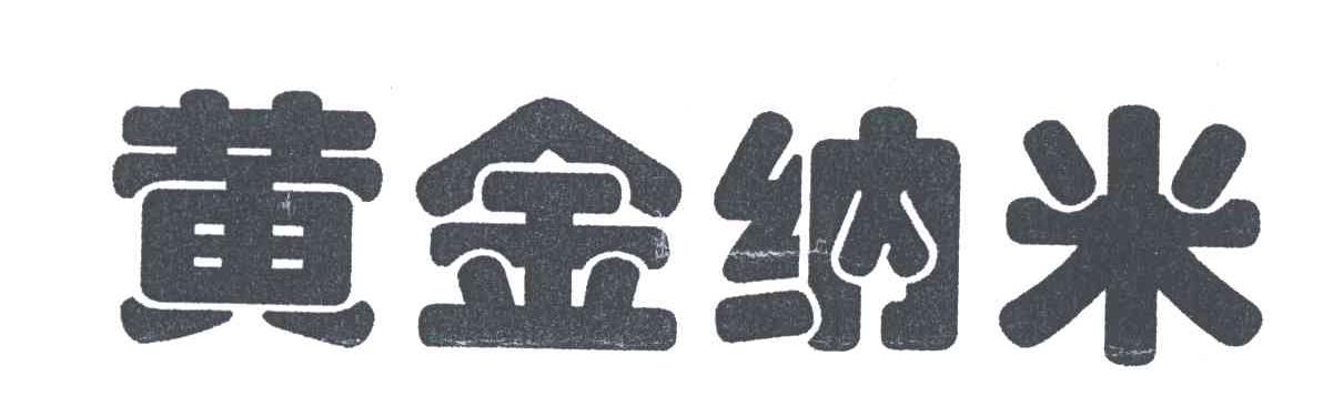 黄金纳米