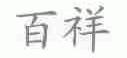 百祥