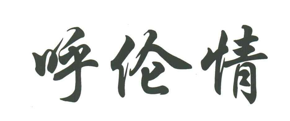 呼伦情
