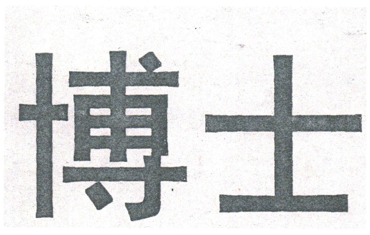 博士