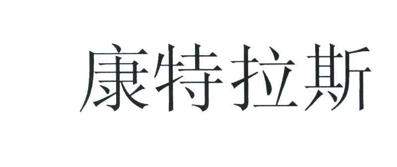康特拉斯