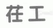 茌工