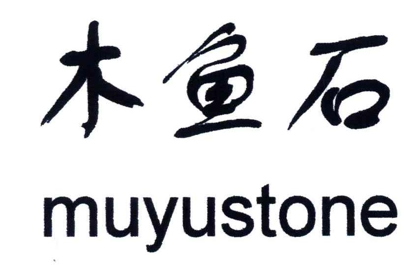 木鱼石;MUYUSTONE