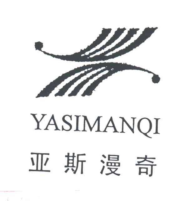 亚斯漫奇