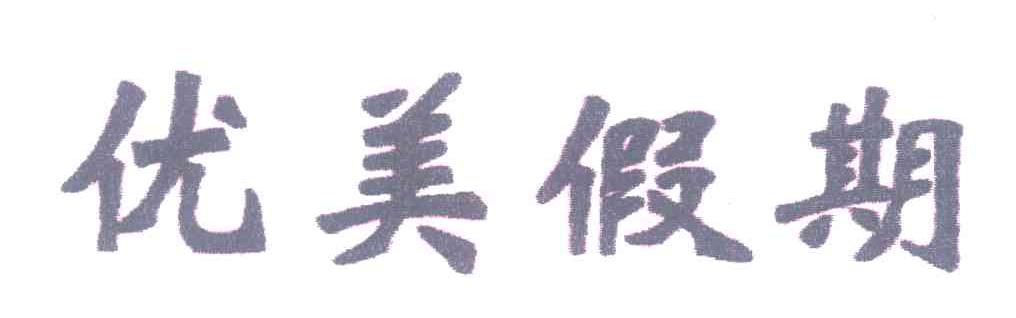 优美假期
