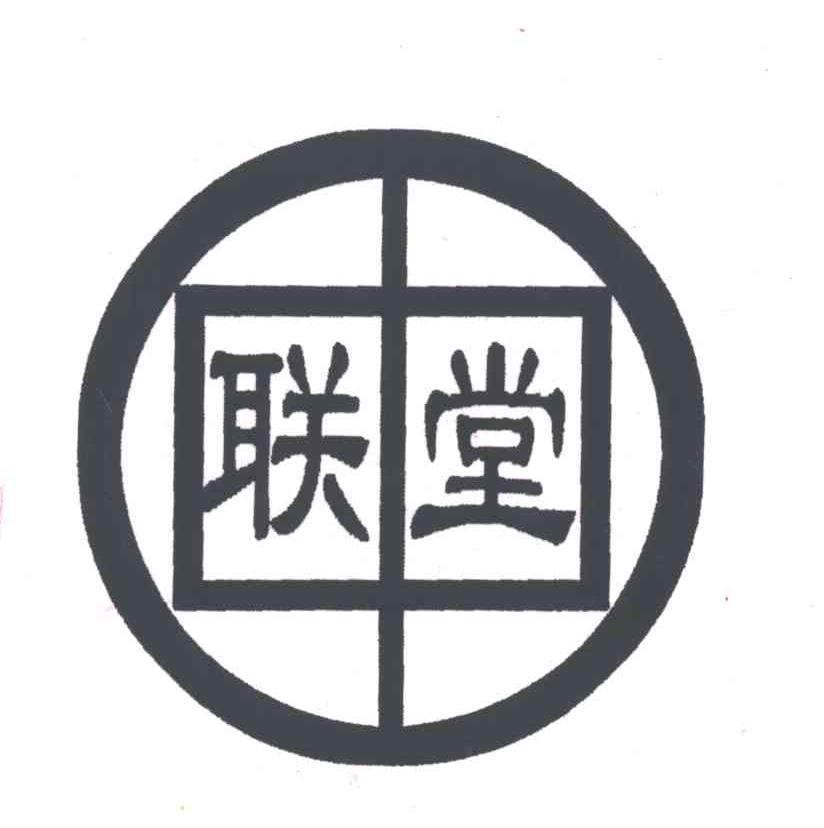 联堂