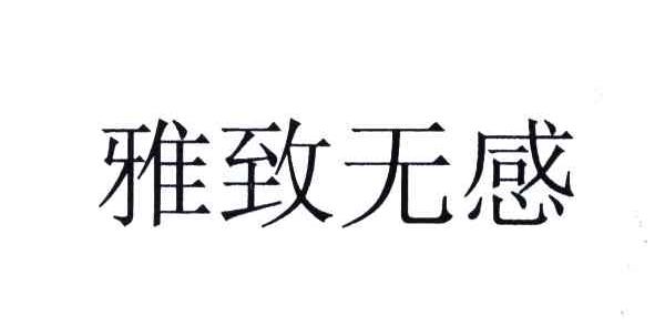 雅致无感