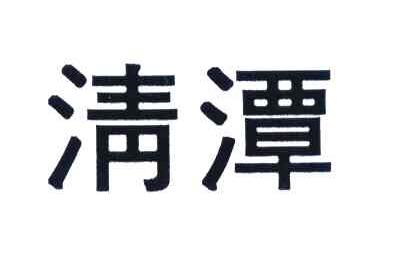 清潭