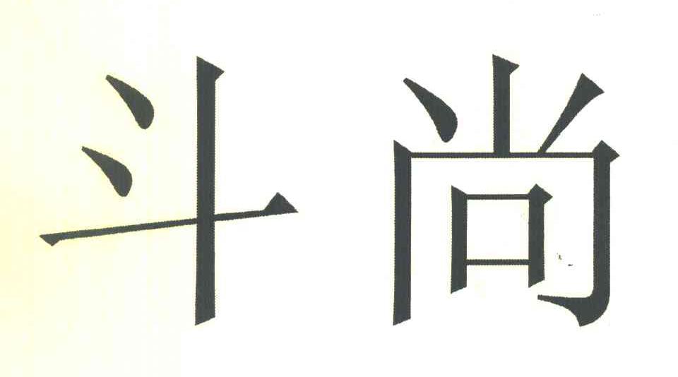 斗尚