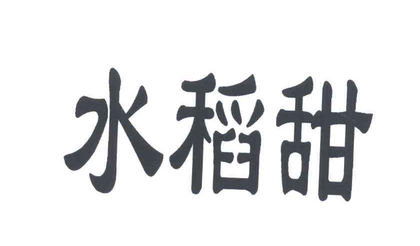 水稻甜