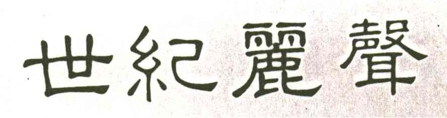 世纪丽声
