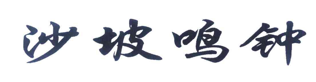 沙坡鸣钟