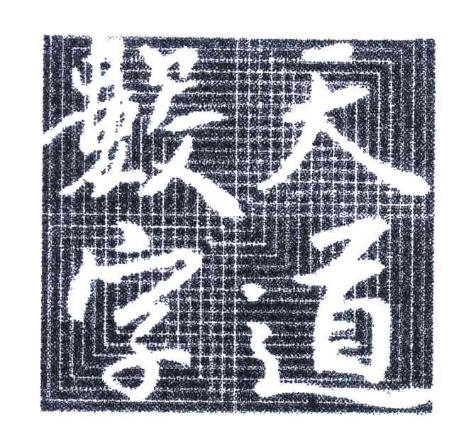 天道数字