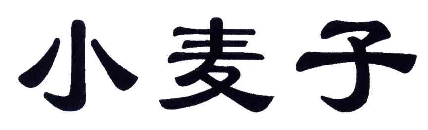 小麦子