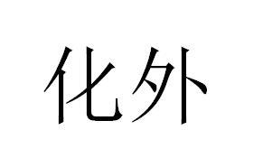 化外
