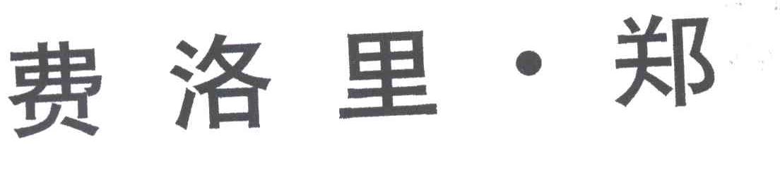 费洛里郑