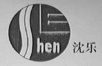 沈乐