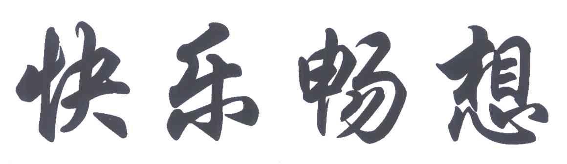 快乐畅想