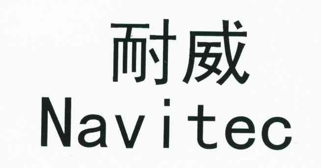 耐威 NAVITEC