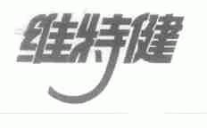 维特健