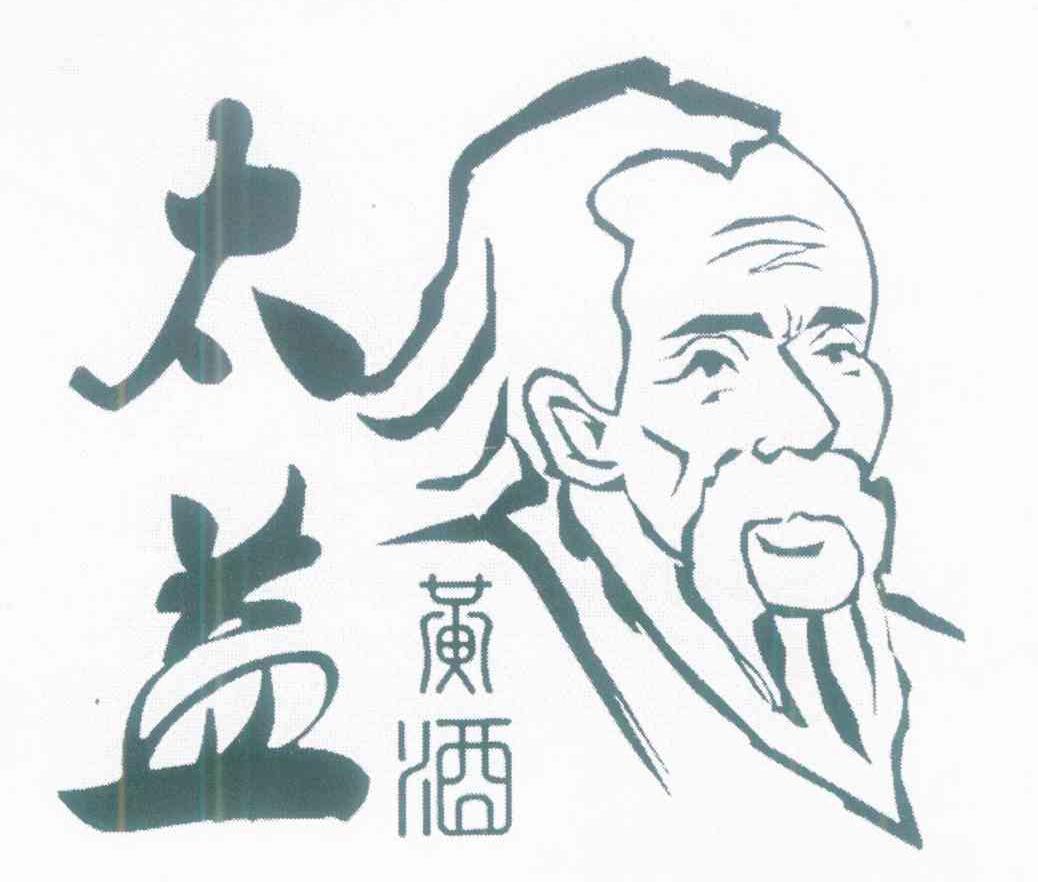 太益 黄酒