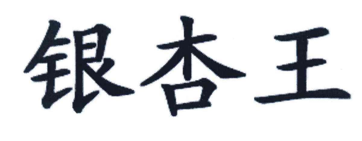 银杏王