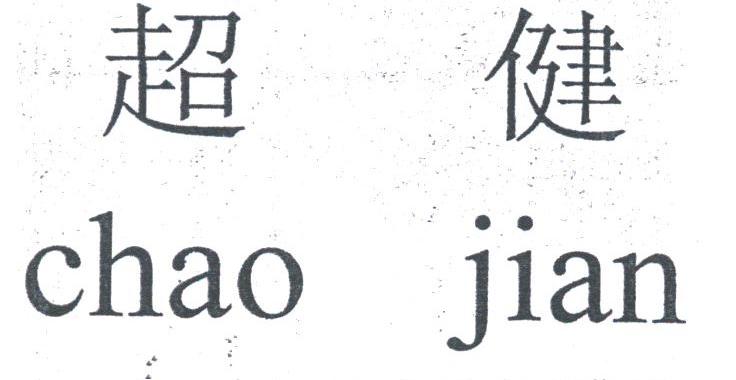 超健