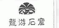 龙游石窟