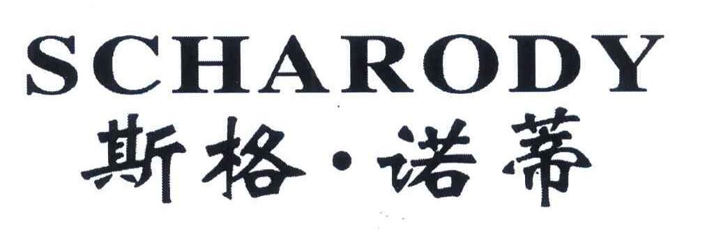 斯格&middot;诺蒂 SCHARODY