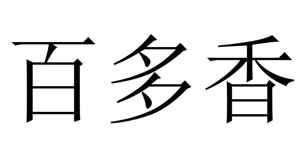百多香
