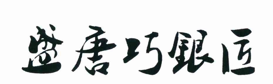 盛唐巧银匠