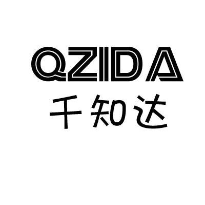 千知达 QZIDA