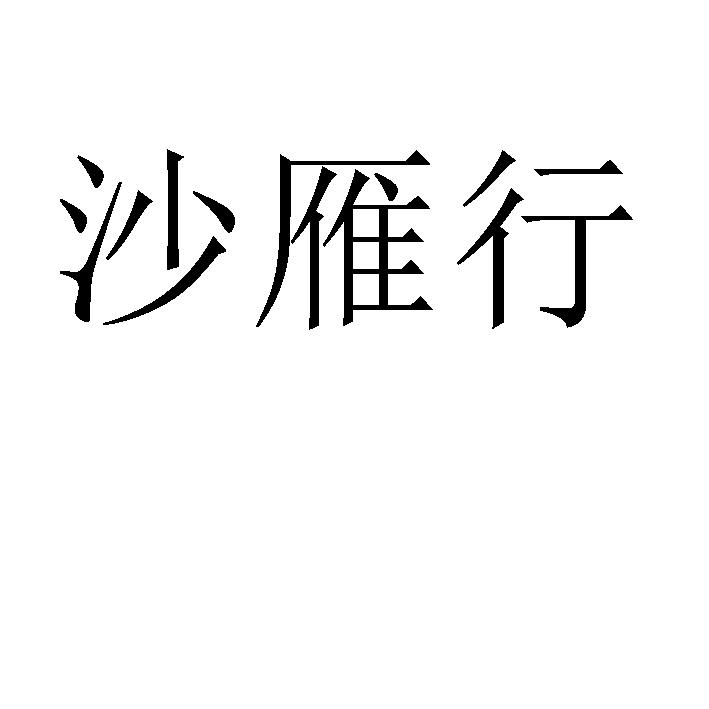 沙雁行