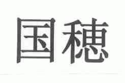 国穗