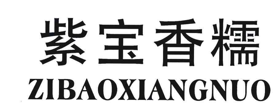紫宝香糯