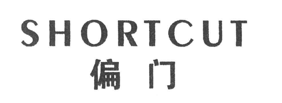 偏门;SHORTCUT