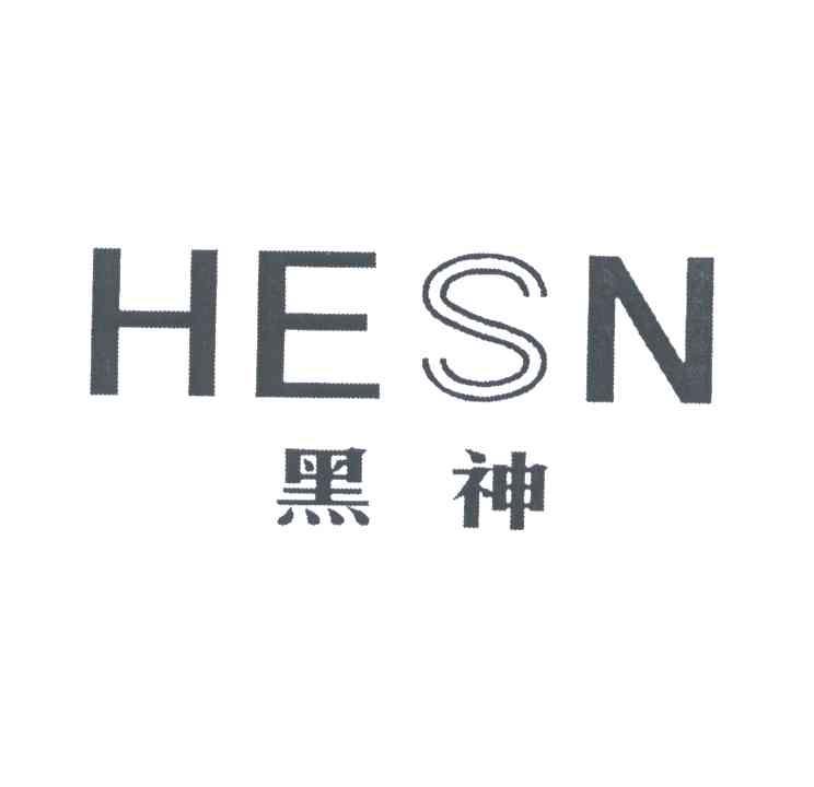 黑神;HESN