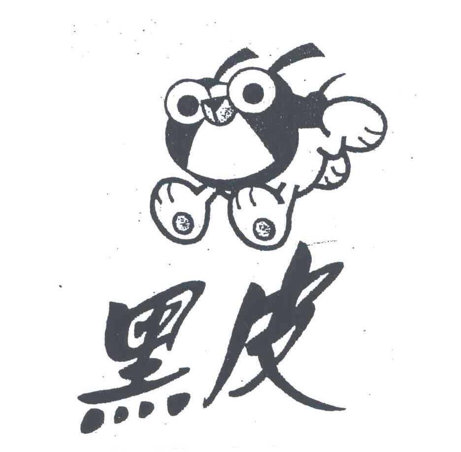 黑皮