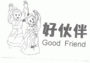 好伙伴;GOOD FRIEND