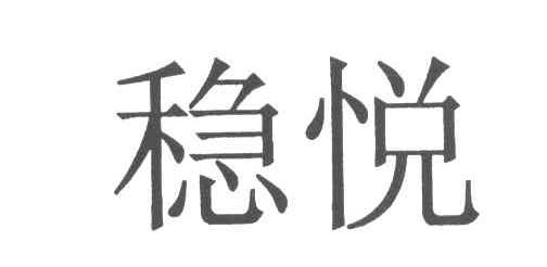 稳悦