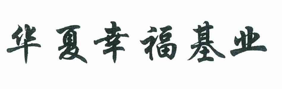 华夏幸福基业
