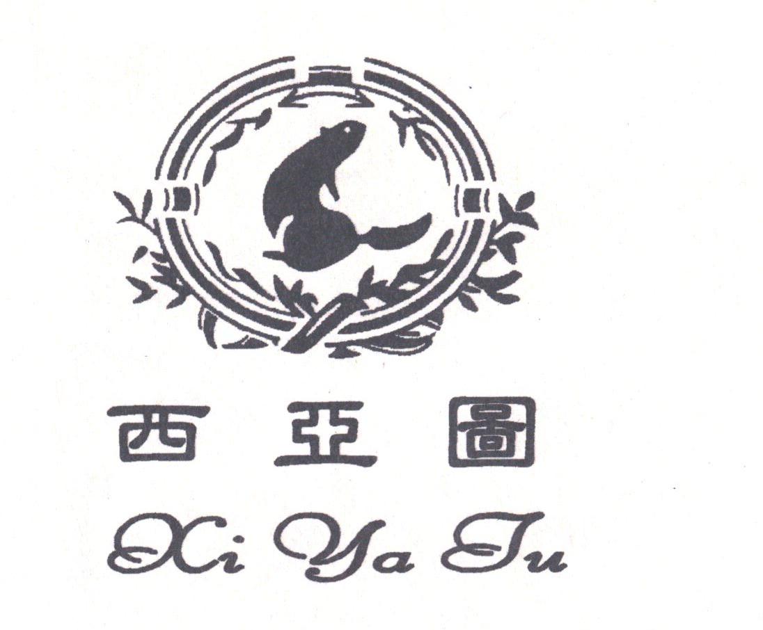 西亚图