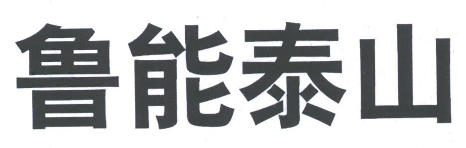 鲁能泰山