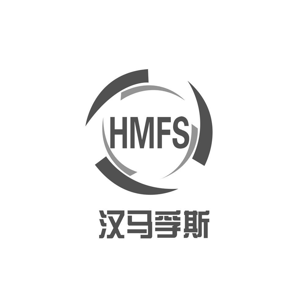 汉马孚斯 HMFS