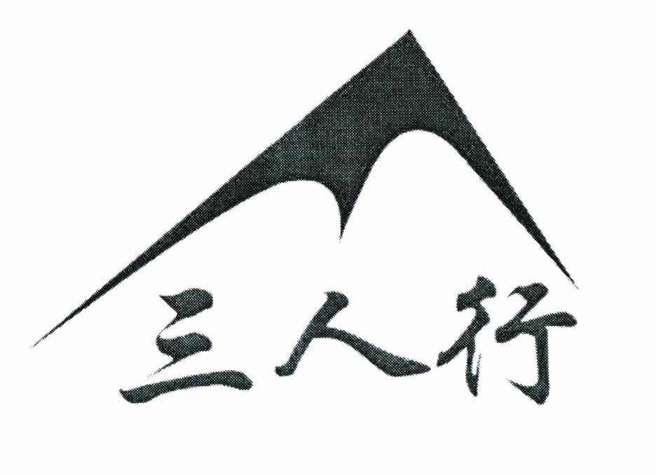 三人行